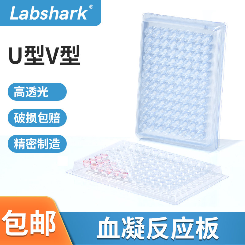Labshark一次性反应板塑料血凝板96孔尖圆底U型V底v90&deg; 110&deg;
