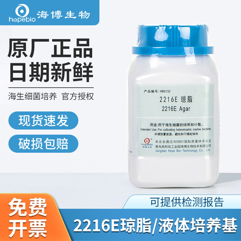 海博2216E液体琼脂培养基瓶HB0132-1微生物海生细菌计数培养实验