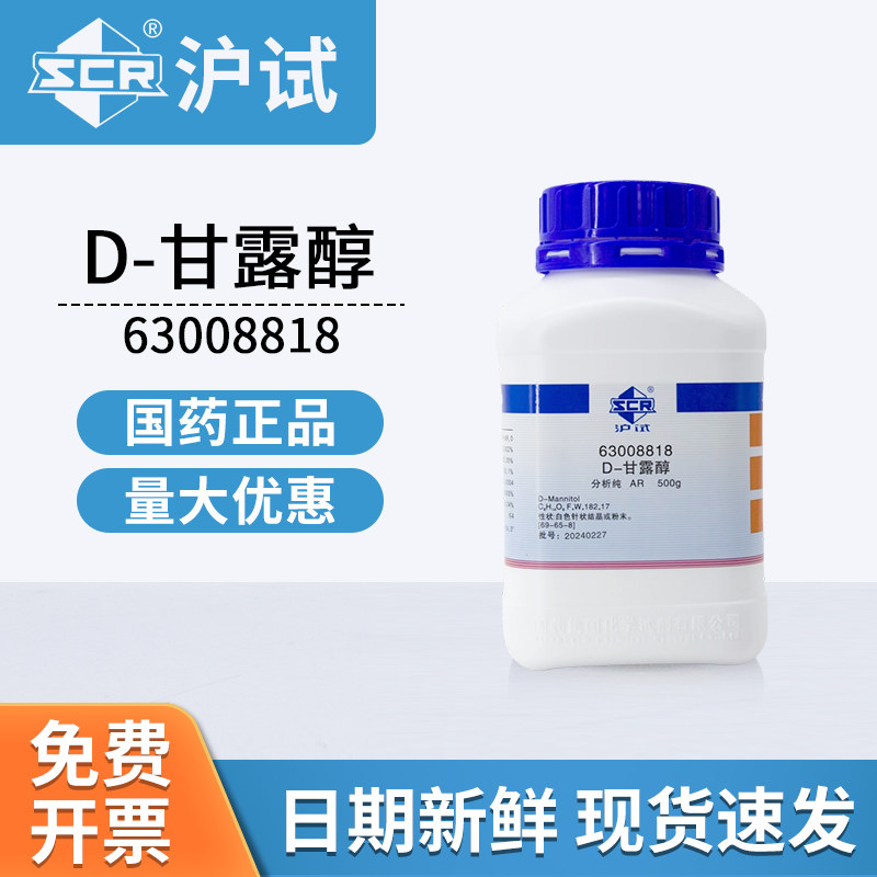 国药试剂D-甘露醇AR分析纯63008818实验室用化工原料500g