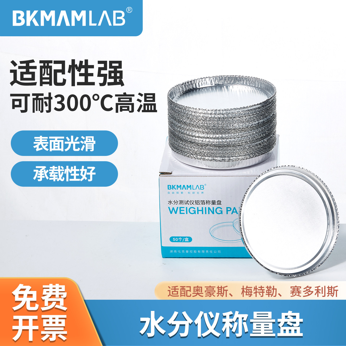 比克曼生物水份水分仪称量盘测定测试仪90mm实验室铝箔样品称样盘