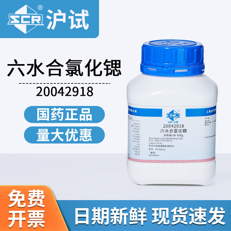 国药沪试六水氯化锶AR分析纯20042918焰色反应试剂实验室原料