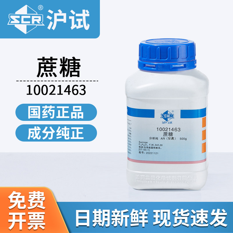 国药沪试蔗糖AR分析纯甘蔗甜菜蔗糖试剂实验用品10021463化学试剂