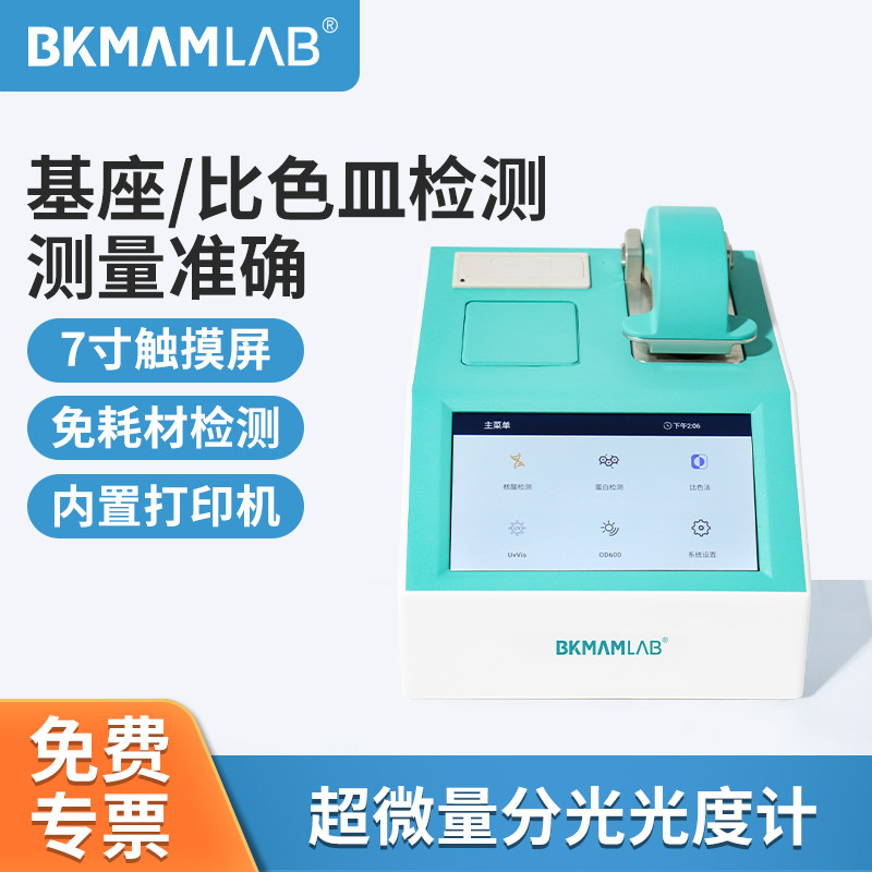 比克曼生物超微量分光光度计实验室可见原子吸收分光核酸蛋白检测