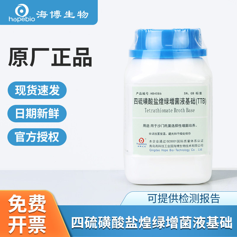 海博碘液四硫磺酸盐煌绿增菌液基础(TTB)0.1%煌绿水溶液HB4086