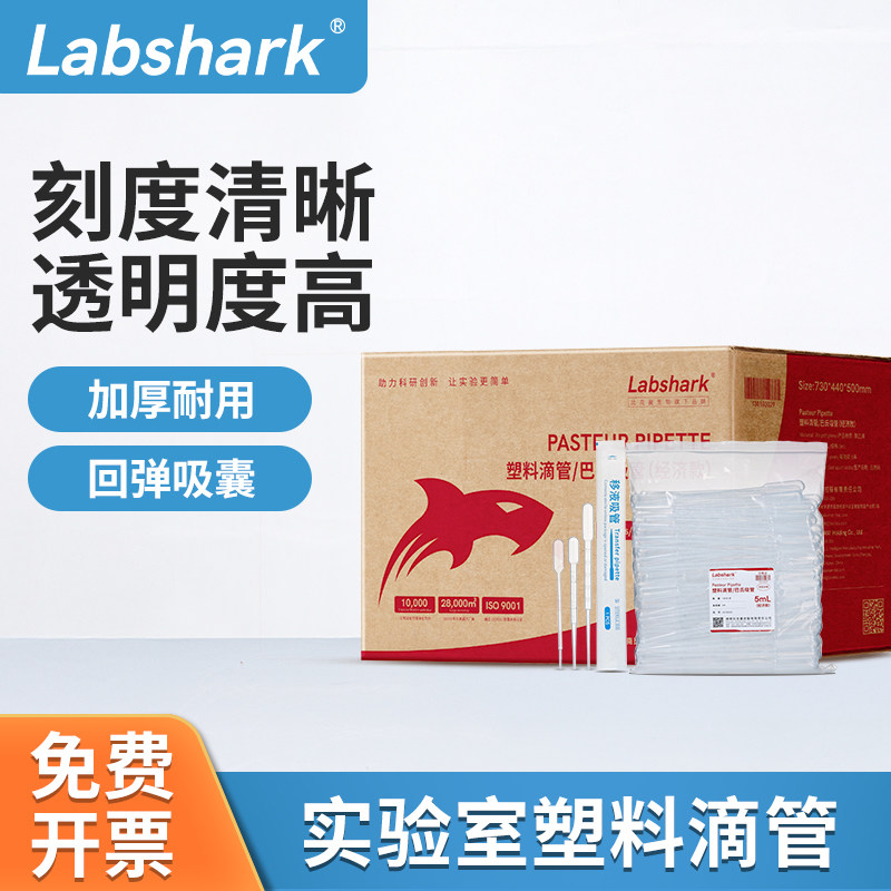 Labshark一次性塑料滴管吸管巴氏吸管胶头无菌独立装箱装实验室用