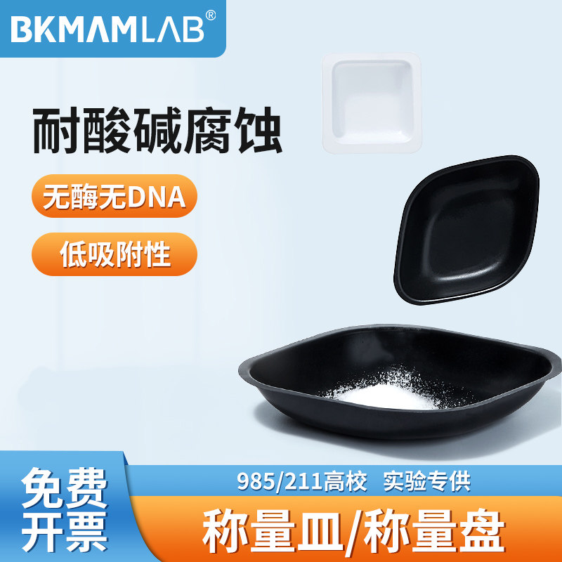 Bickman Biodong Biosat Weighing Dish Plastic Weighing Boat Aluminum Foil Weighing Pan Diamond Weighing Box Anti-static Electricity