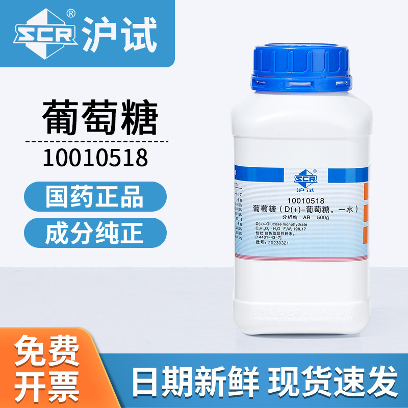 国药无水D(+)-葡萄糖化学试剂63005518一水葡萄糖AR分析纯500g