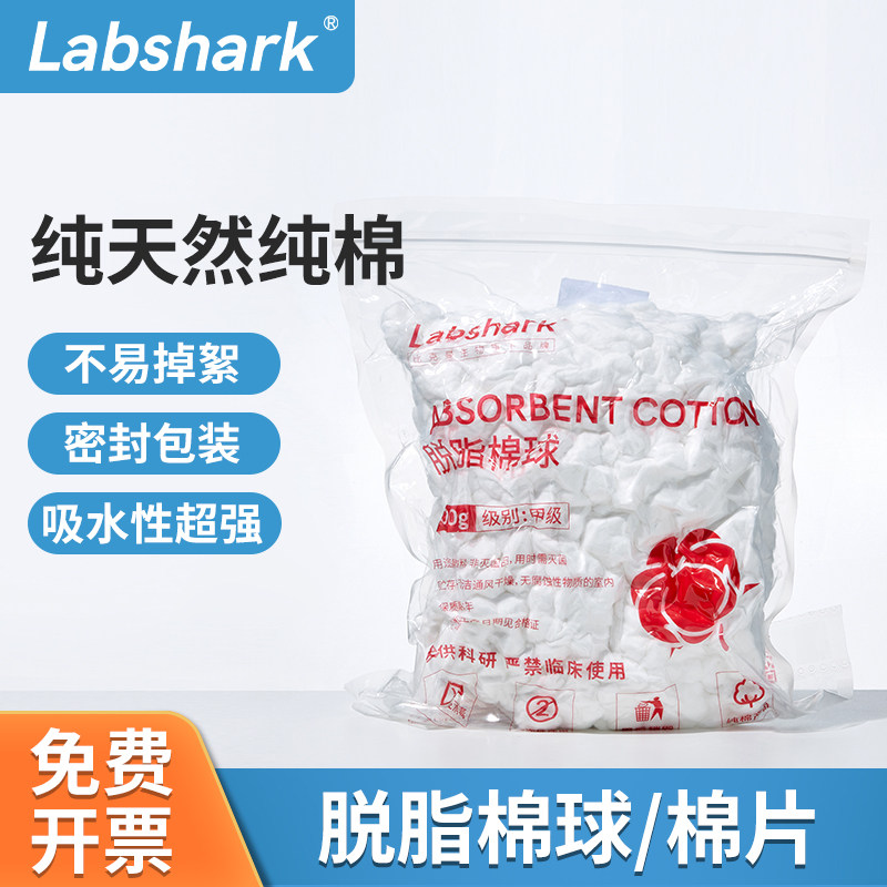 Labshark实验室脱脂棉球棉片500g非无菌棉花卷清洁清创护理棉片