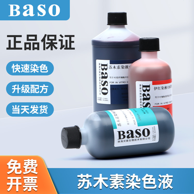 Baso贝索苏木素染色液500ml伊红染色液染色液病理标本染色液