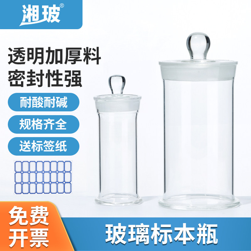 湘玻玻璃标本瓶磨砂口加厚广口瓶透明样品瓶实验室密封样品标本瓶