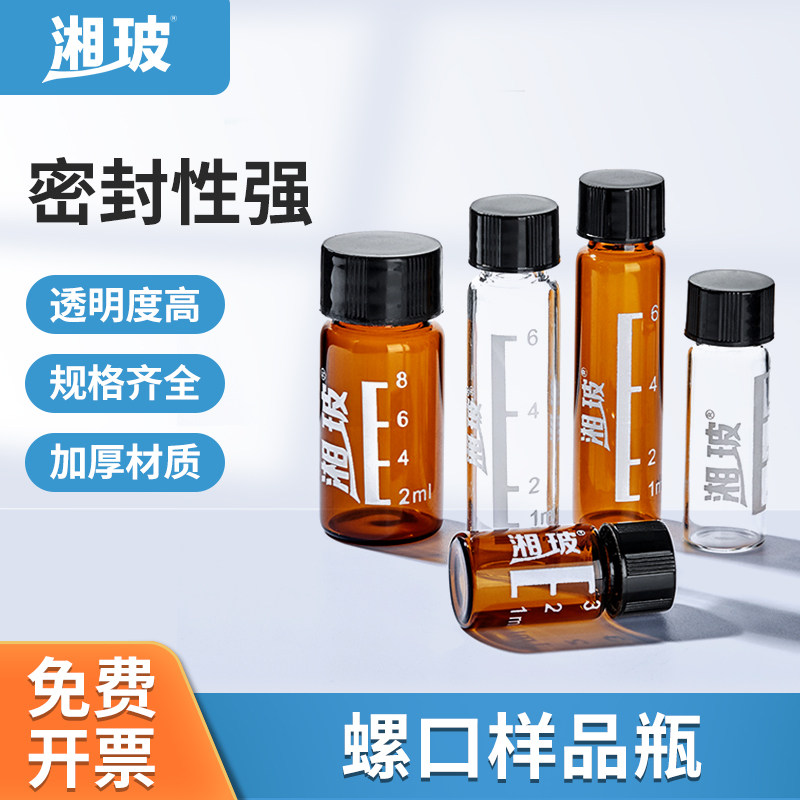 湘玻玻璃螺口样品瓶试剂瓶空瓶带刻度透明/棕色10ml20ml30ml