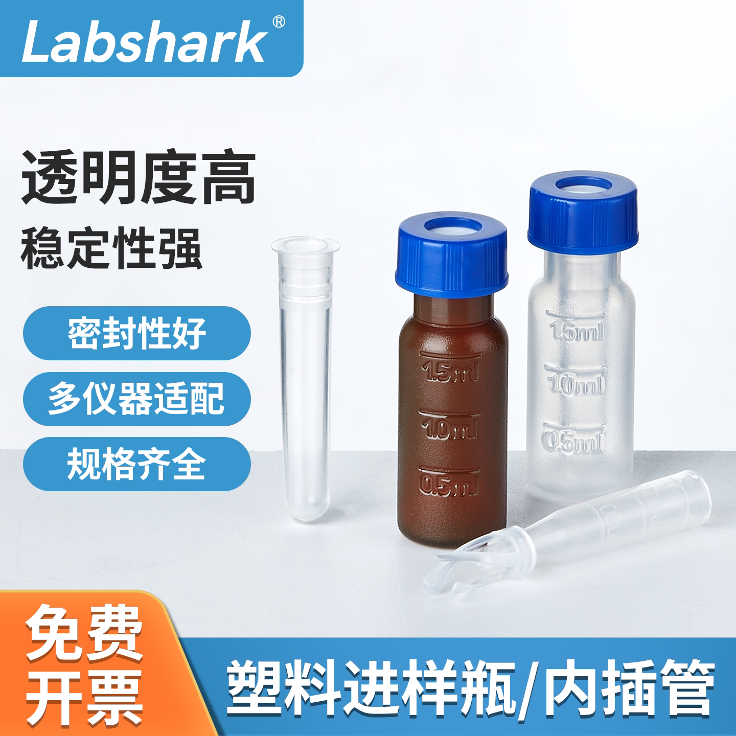Labshark塑料进样瓶内插管进样色谱瓶盖垫透明棕色顶空盖液相管