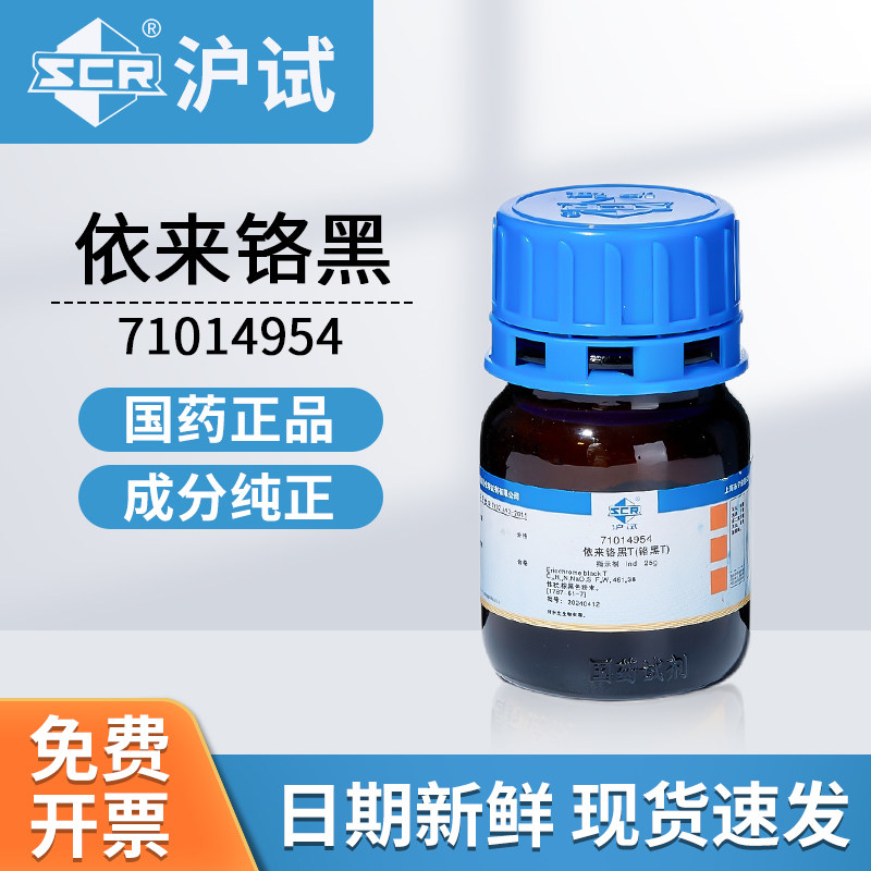 国药沪试依来铬黑IND分析纯71014954实验室用化工原料25g