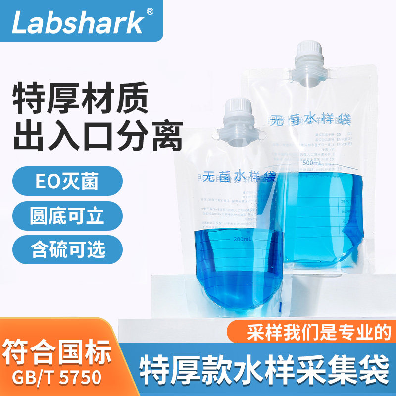 Labshark水样采集袋无菌水质采样袋一次性取样袋液体采样袋含硫