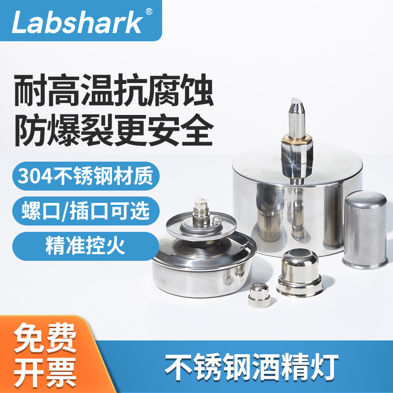 Labshark不锈钢酒精灯防爆加热安全灯芯灯帽三脚架酒精灯304材质