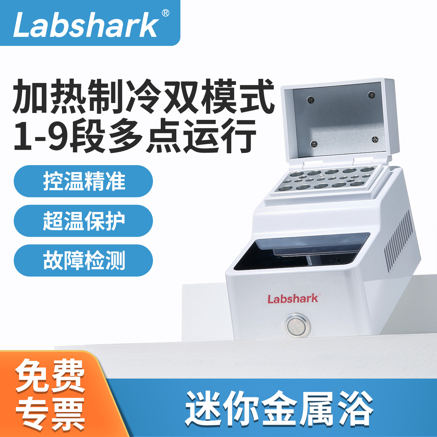 Labshark恒温金属浴加热制冷迷你震荡仪 实验用振荡设备