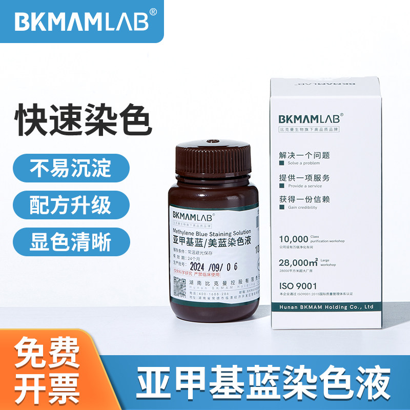 美兰亚甲基蓝染色液试剂盒指示液美蓝溶液显微镜生物细胞染色剂