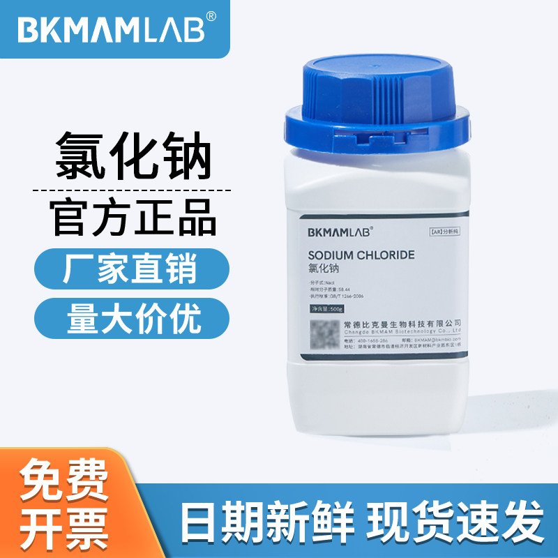 比克曼生物氯化钠优级纯优析纯AR500g实验室麦克林分析西陇试剂