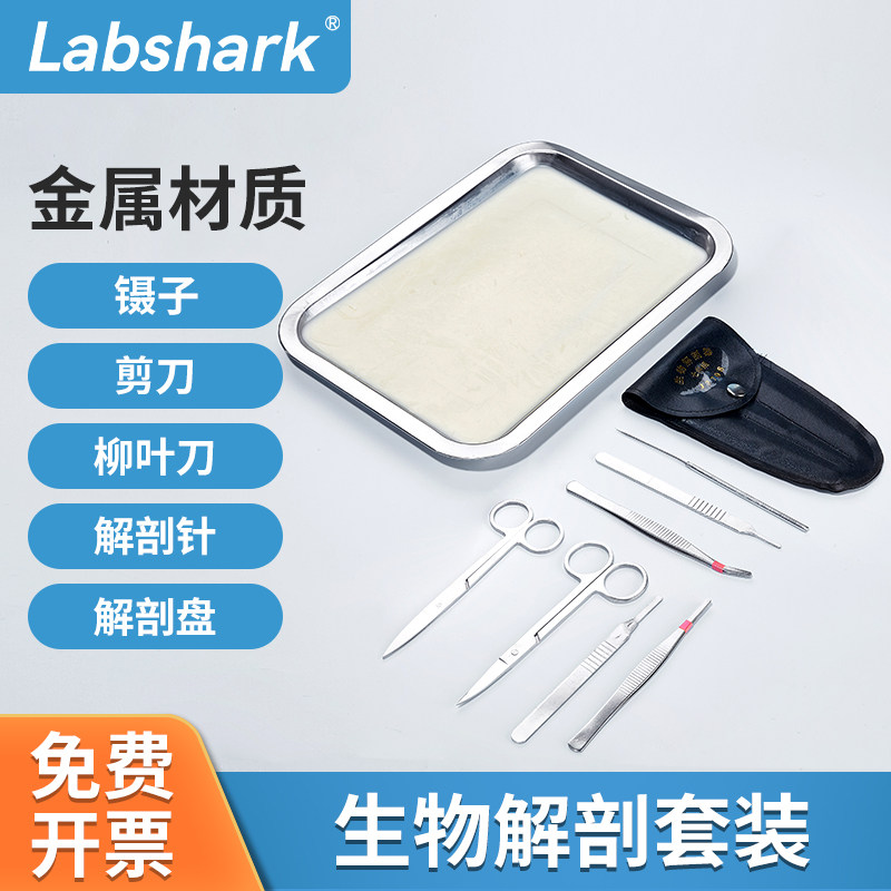 Labshark生物解剖器套装工具包实验室解剖针不锈钢镊子刀昆虫标本