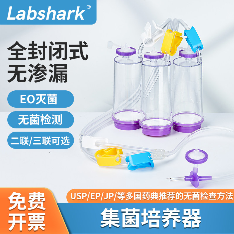 Labshark一次性集菌器集菌培养器无菌全封闭式无渗漏二联三联可选