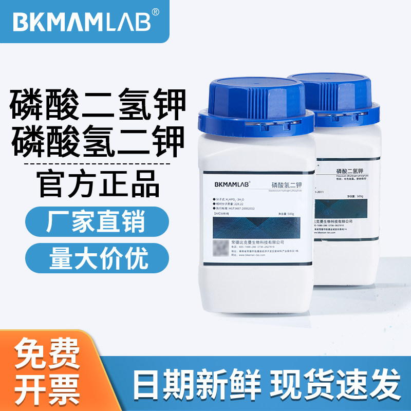 比克曼生物磷酸二氢钾氢二钾AR分析纯实验缓冲剂麦克林西陇试剂