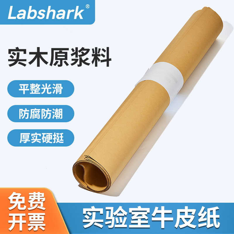 Labshark实验室牛皮纸灭菌耐高温大张牛皮纸加厚全开原木浆牛卡纸