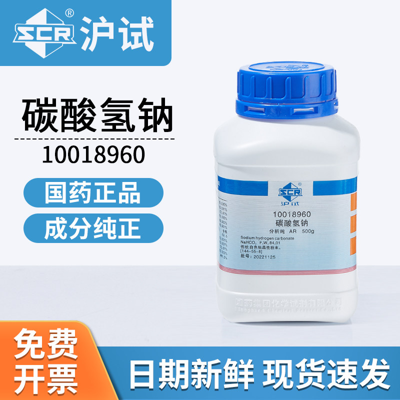 国药沪试碳酸氢钠实验用碳酸氢钠粉末工业级AR分析纯500g化学试剂