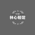 林心鞋馆