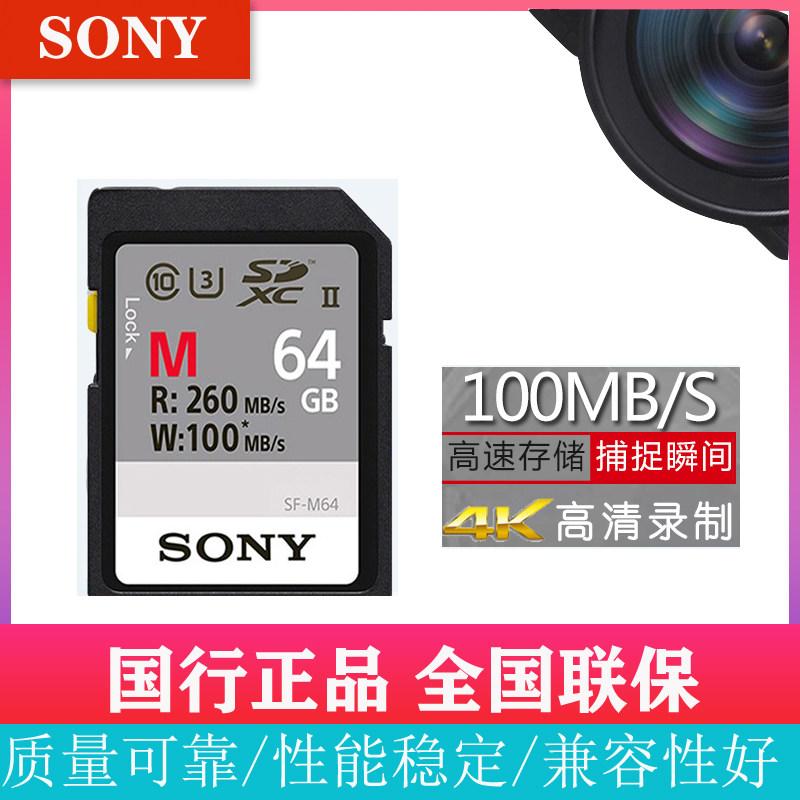 Sony High Speed SD Card 64g Camera Memory Card SF-M64 UHS-II SDXC Micro Single Eye Camera Anti-Memory Card