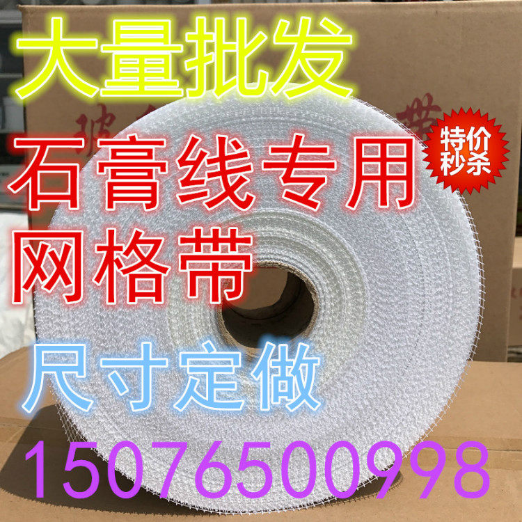 Gypsum line special fiberglass wire mesh canvas belt guard wall treasure caulking belt anti-cracking cloth fiberglass tape