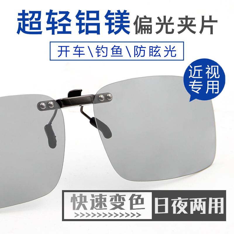 Day and night dual-use polarized color-changing sunglasses glasses clip-on sunglasses male myopia night vision driver driving female fishing