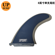 UPSURF surfboard аксессуаров одиночный 8-дюймовый кормовой руль fin fin fin fin fin fin fin fifberboard