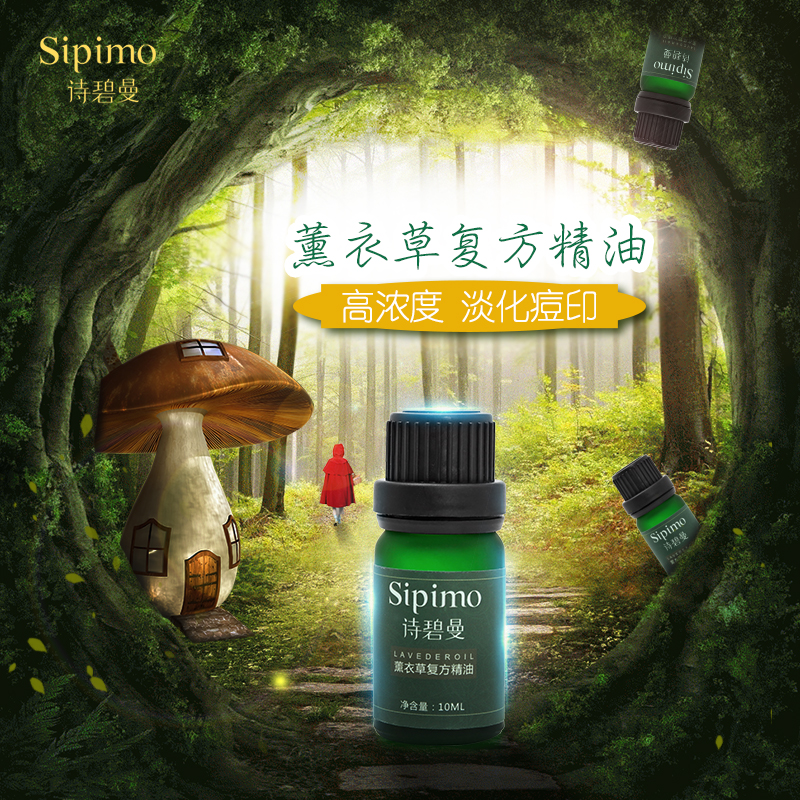 SIPIMO诗碧曼草本薰衣草复方精油香体怡神抗皱滋润祛痘按摩热销