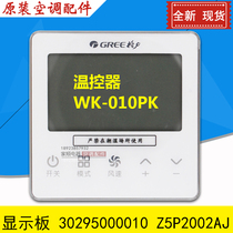 格力温控器WK-010PK 30295000010 Z5P2002AJ线控器显示板控制面板