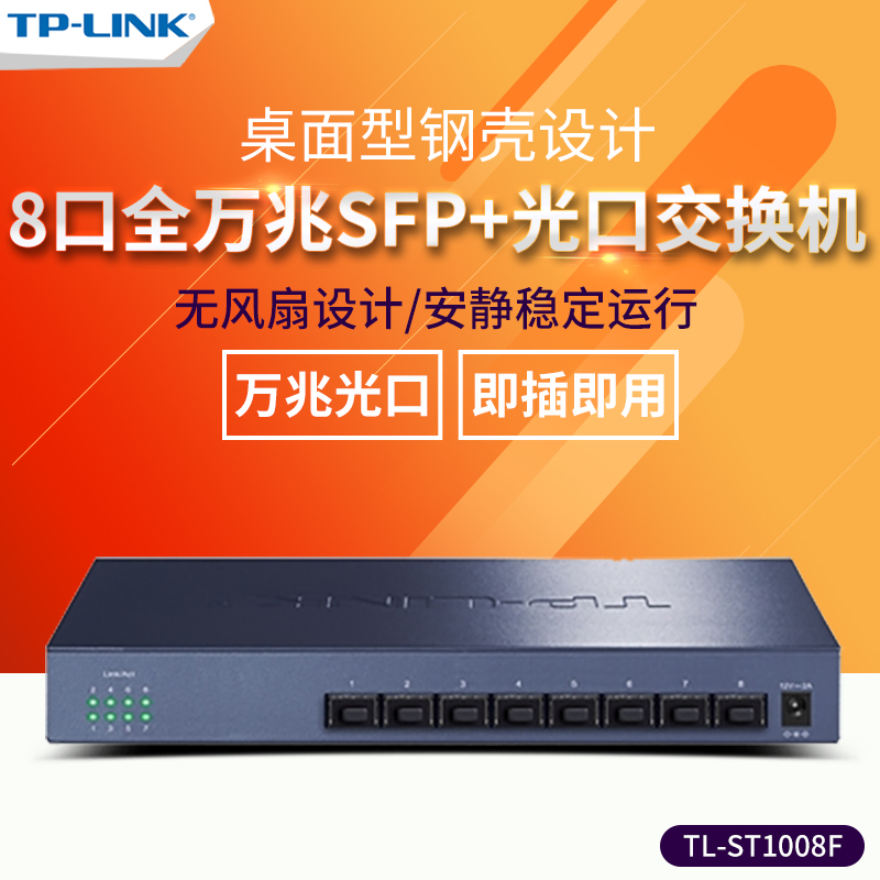 TP-LINK TL-ST1008F 8-port full 10 GIGABIT SFP full optical port ...