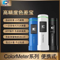 ColorMeter color spectrometer high-precision chromatograph printed coating textile high-precision chromatograph