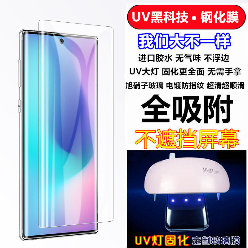 Suitable for Samsung Note 10 tempered glass film UV full glue Note8 mobile phone protective film 3D full adsorption privacy NOTE9
