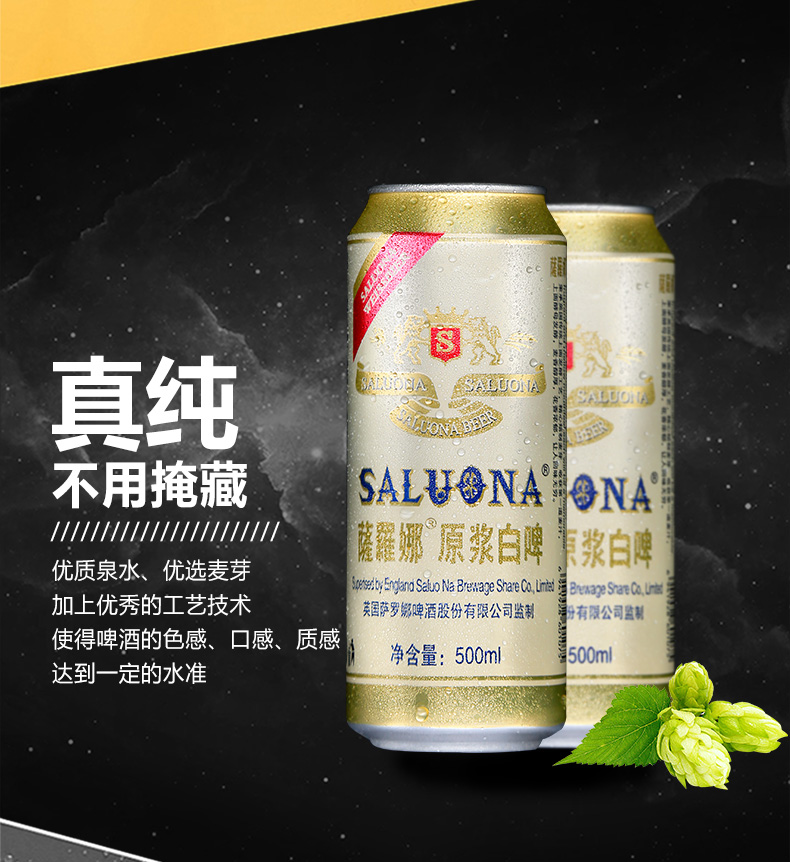 萨罗娜白啤酒整箱24罐啤酒500ml*24听