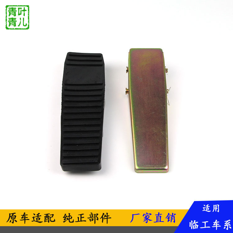 Погрузчики 适用于临工铲车装载机配件刹车踏板油门踏板制动脚踏板胶皮垫子 Shandong lingong construction