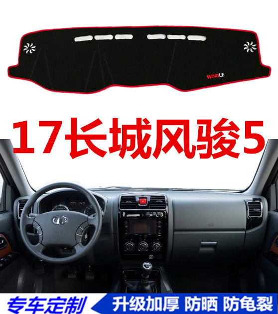 17 Great Wall Wind Jun 5 Special photophobic cushion China control meter bench bench car sunscreen interior modified shading cushion