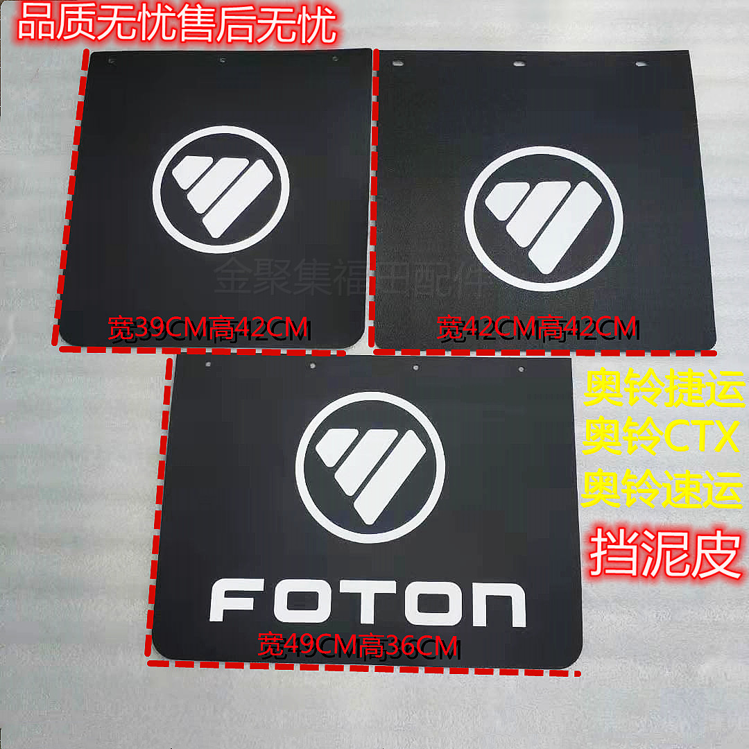 Foton auto parts Ouma Ke Aoling MRT CTXTX beyond fender plate Rubber leather rubber fender