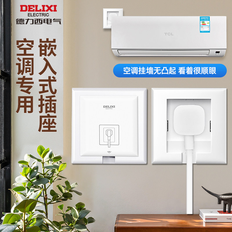 Delixi air-conditioning socket 86 type invisible hidden embedded air-conditioning socket special concave wall embedded