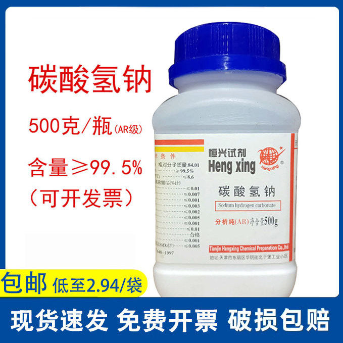 碳酸氢钠500g小苏打优级纯GR除油分析纯AR化学试剂原料实验室用品