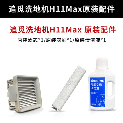 追觅 Оригинальные аксессуары стиральной машины H12, оригинальный фильтр щетки H12 H12 H12 Очищающий раствор подлинный