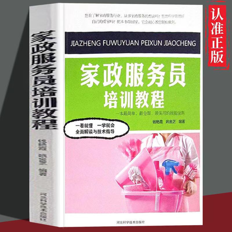 Housekeeping Service Training Course//Training Materials for Housekeeping Companies, Professional Standards Tutorial Books, Laundry and Cooking, Elderly Care, Patient Care, Baby Care, Maternity Care Guidebook
