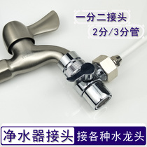 Water purifier Pipe fittings Household universal conversion head Filter valve Quick transfer 2 points 3 points water pipe