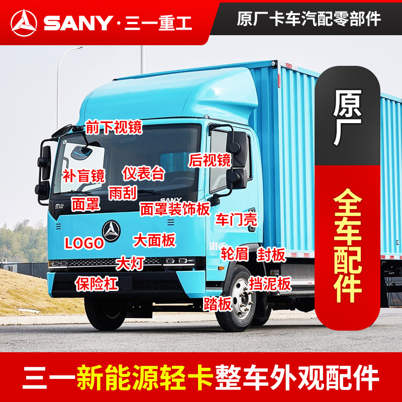 Original Sany New Energy Jiangshan Light Truck Headlight, Door, Bumper, Sealing Strip, Pedal, Wheel Arch Panel, and Vehicle Parts Original Sany New Energy Jiangshan Light Truck Headlight, Door, Bumper, Sealing Strip, Pedal, Wheel Arch Panel, and Vehicle Parts