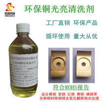 Copper environmental protection bright cleaning agent Chromium-free copper washing water Brass copper polishing solution Copper rust oxidation welding spot rust remover
