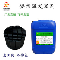Aluminum alloy room temperature blackening agent Aluminum profile metal blackening Die-cast aluminum Steel Copper aluminum blackening Old water