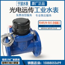 Intelligent direct reading remote water meter Ningbo General Factory RS485 photoelectric large diameter industrial hot and cold LXLC remote water meter